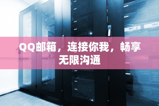 QQ邮箱，连接你我，畅享无限沟通