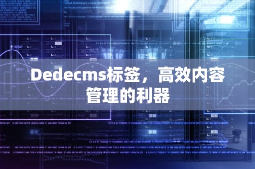 Dedecms标签，高效内容管理的利器
