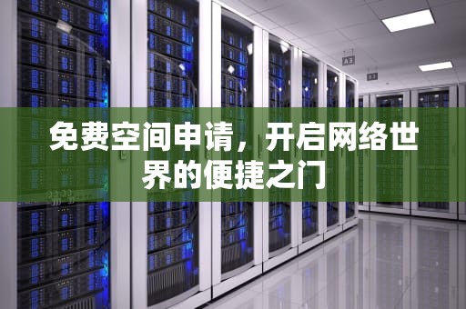 免费空间申请，开启网络世界的便捷之门