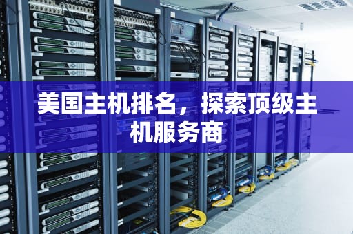 美国主机排名，探索顶级主机服务商