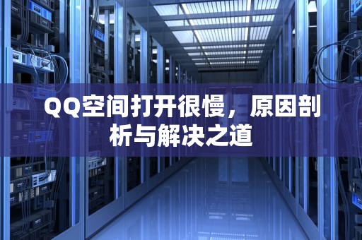 QQ空间打开很慢，原因剖析与解决之道