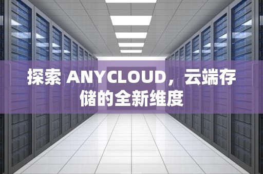 探索 ANYCLOUD，云端存储的全新维度