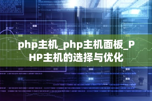 php主机_php主机面板_PHP主机的选择与优化