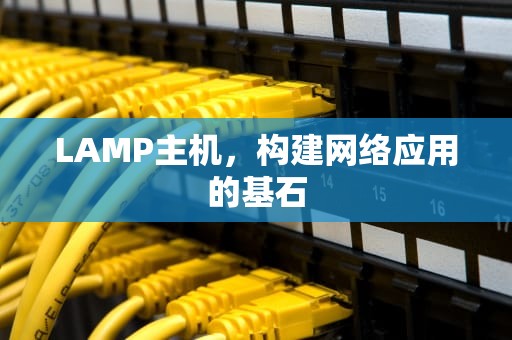 LAMP主机，构建网络应用的基石