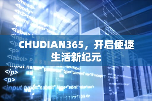 CHUDIAN365，开启便捷生活新纪元