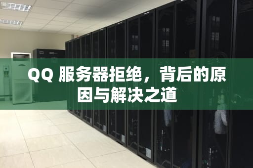 QQ 服务器拒绝，背后的原因与解决之道
