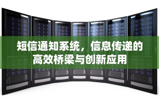 短信通知系统，信息传递的高效桥梁与创新应用