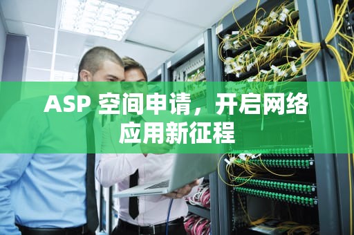 ASP 空间申请，开启网络应用新征程