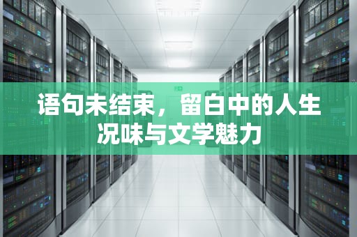 语句未结束，留白中的人生况味与文学魅力