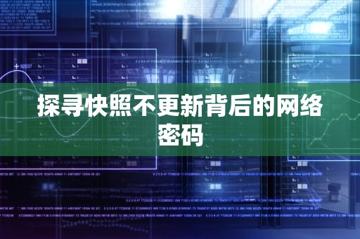 探寻快照不更新背后的网络密码