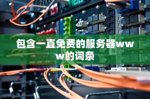 包含一直免费的服务器www的词条