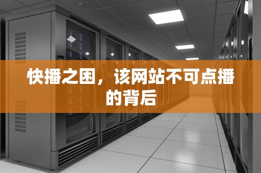 快播之困，该网站不可点播的背后