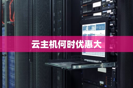云主机何时优惠大