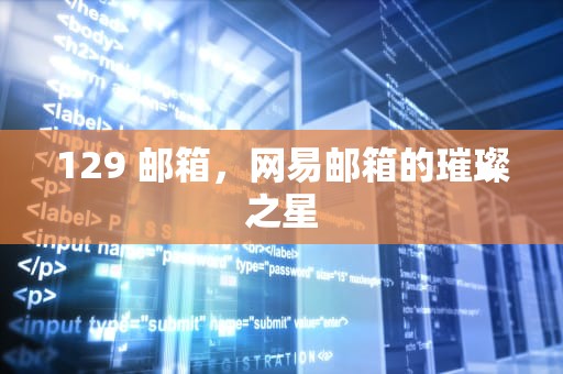 129 邮箱，网易邮箱的璀璨之星