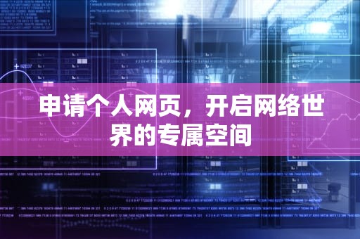 申请个人网页，开启网络世界的专属空间