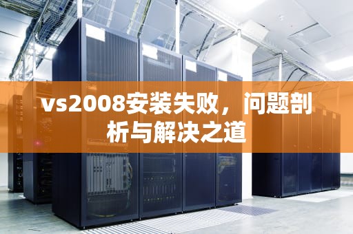 vs2008安装失败，问题剖析与解决之道