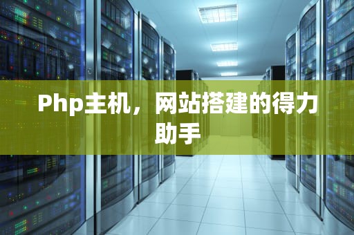Php主机，网站搭建的得力助手