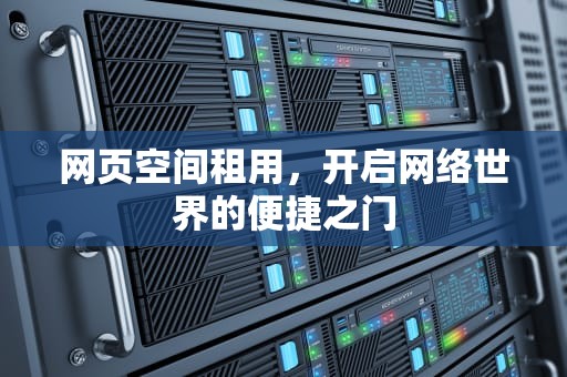 网页空间租用，开启网络世界的便捷之门