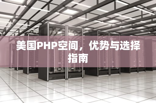 美国PHP空间，优势与选择指南