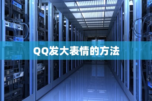 QQ发大表情的方法
