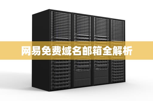 网易免费域名邮箱全解析