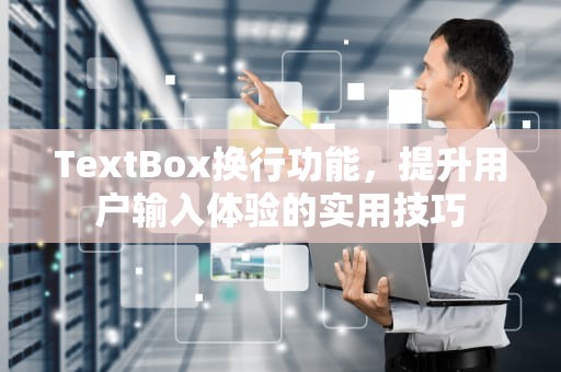 TextBox换行功能，提升用户输入体验的实用技巧