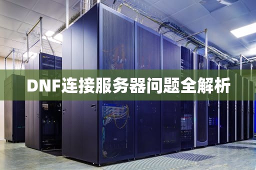DNF连接服务器问题全解析