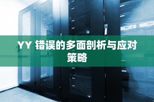 YY 错误的多面剖析与应对策略