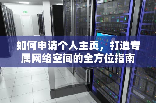 如何申请个人主页，打造专属网络空间的全方位指南