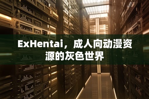 ExHentai，成人向动漫资源的灰色世界