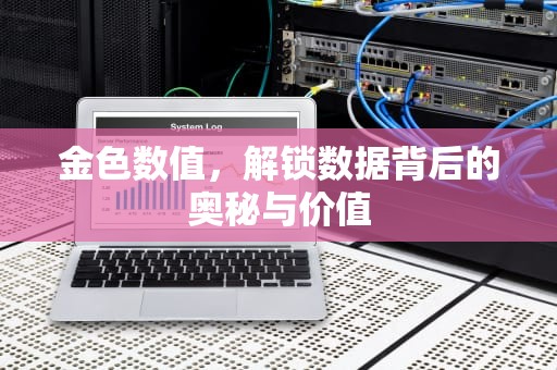 金色数值，解锁数据背后的奥秘与价值