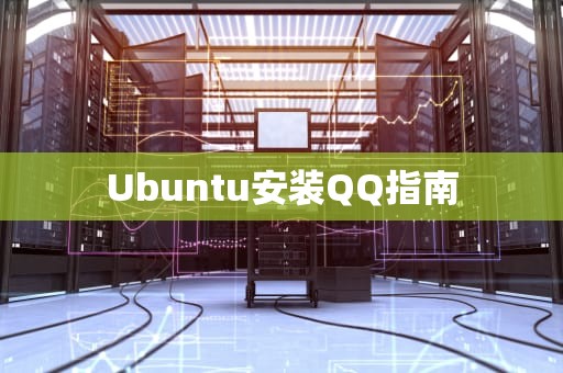 Ubuntu安装QQ指南