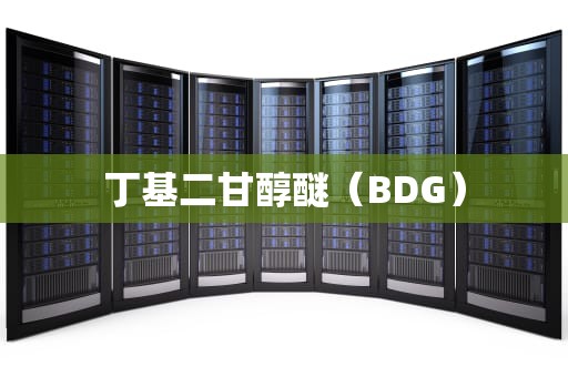 丁基二甘醇醚（BDG）