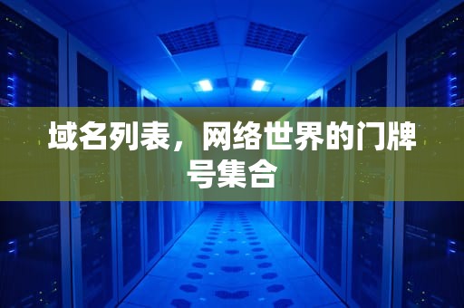 域名列表，网络世界的门牌号集合