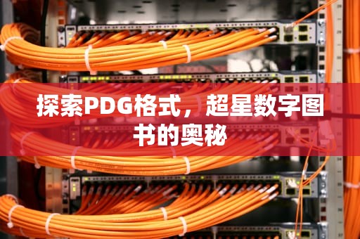 探索PDG格式，超星数字图书的奥秘