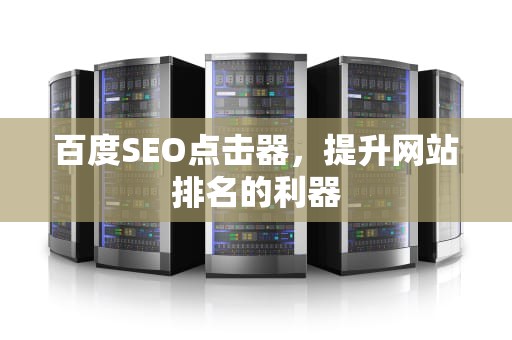 百度SEO点击器，提升网站排名的利器