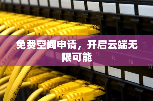 免费空间申请，开启云端无限可能
