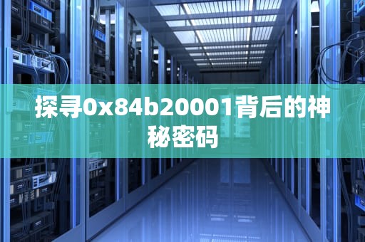探寻0x84b20001背后的神秘密码