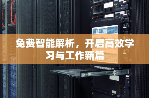 免费智能解析，开启高效学习与工作新篇