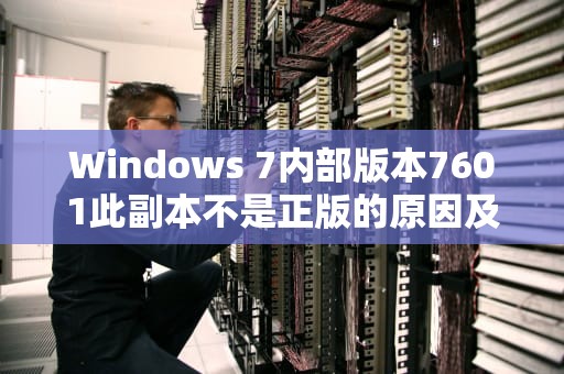 Windows 7内部版本7601此副本不是正版的原因及解决方法