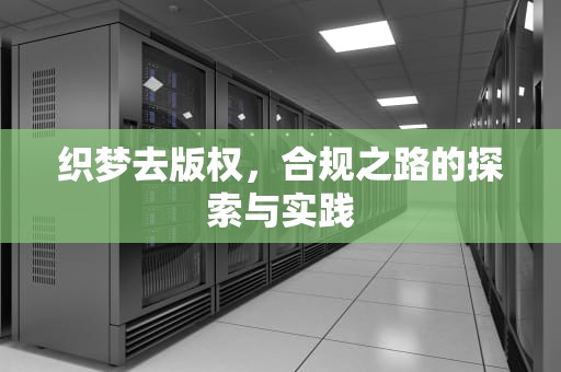 织梦去版权，合规之路的探索与实践