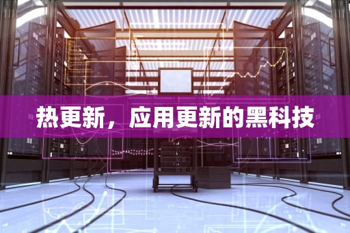 热更新，应用更新的黑科技