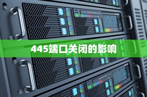 445端口关闭的影响