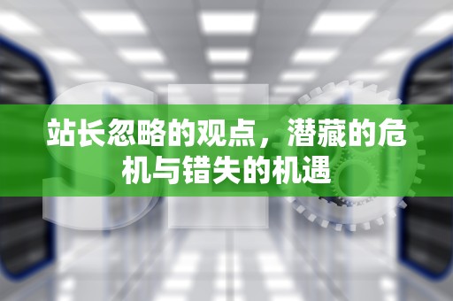 站长忽略的观点，潜藏的危机与错失的机遇