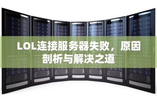 LOL连接服务器失败，原因剖析与解决之道