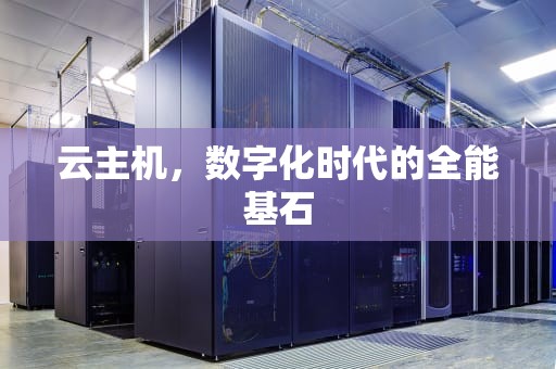 云主机，数字化时代的全能基石