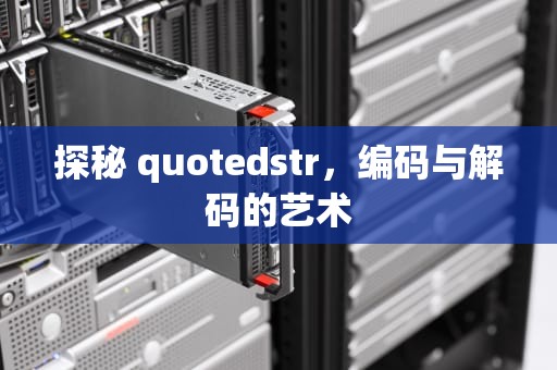探秘 quotedstr，编码与解码的艺术