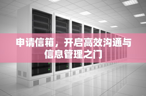 申请信箱，开启高效沟通与信息管理之门