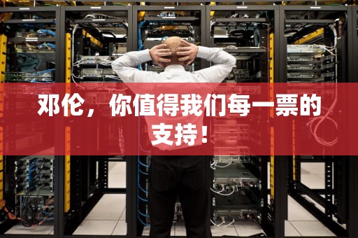 邓伦，你值得我们每一票的支持！