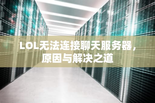 LOL无法连接聊天服务器，原因与解决之道